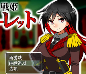 战姬斯嘉丽 v1.0 AI汉化版 剧情RPG游戏+全CG 700M