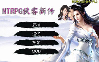 金庸群侠传之侠客新传 v1.30 中文VIP版 金庸群侠传魔改&NTRPG 7G