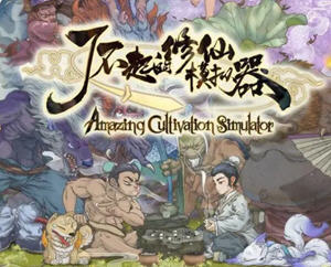 了不起的修仙模拟器 v1.264 官方中文魔改版+MOD Rogue&修仙游戏 8G
