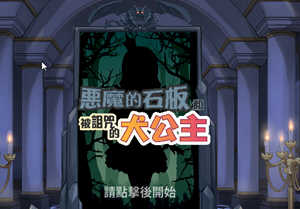 恶魔的石板和被诅咒的狗子公主 v2.0 官方中文版  互动SLG游戏 700M